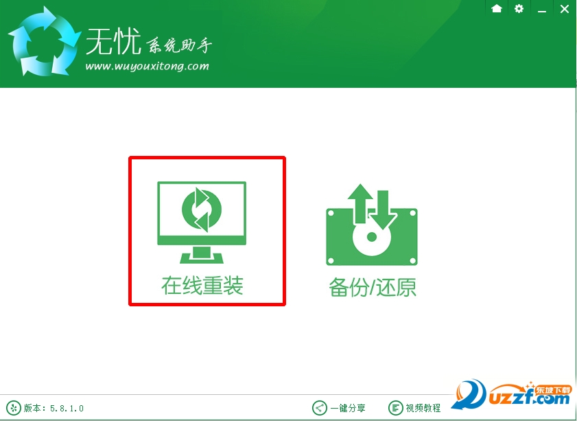 【重装系统】无忧一键重装系统工具V5.2.3通用版