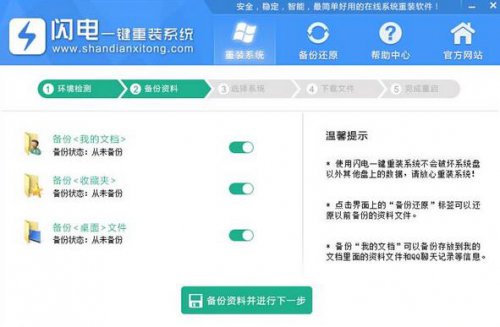 闪电一键重装系统软件V5.2.3简体中文版