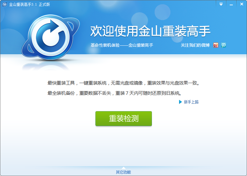 金山一键重装系统工具V9.6.2绿色版