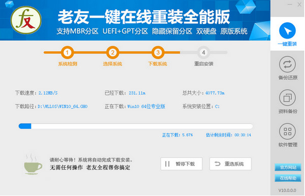 老友一键重装系统软件V7.2.7体验版