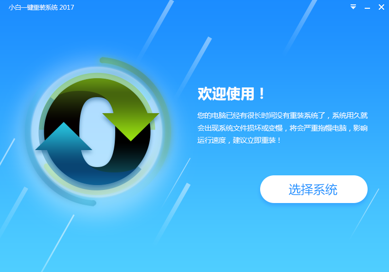 小白一键重装系统V2.2.0兼容版