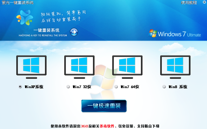 紫光一键重装系统工具V8.9.0正式版