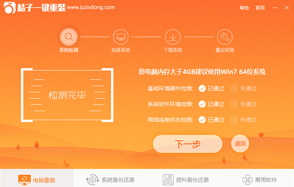 桔子一键重装系统工具V4.7.0兼容版
