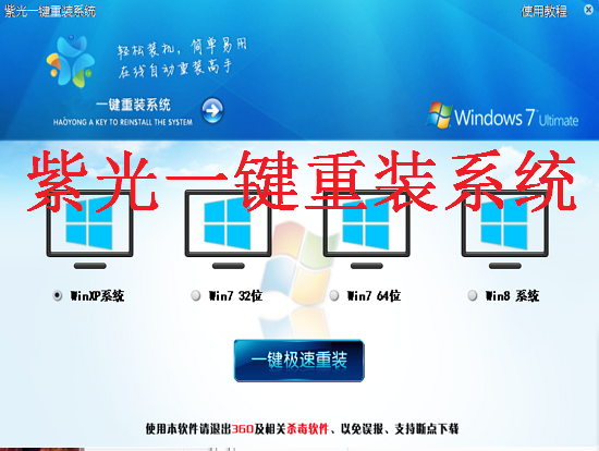 紫光一键重装系统软件V6.3.6绿色版