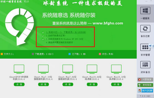 冰封一键重装系统工具V3.4.9完美版