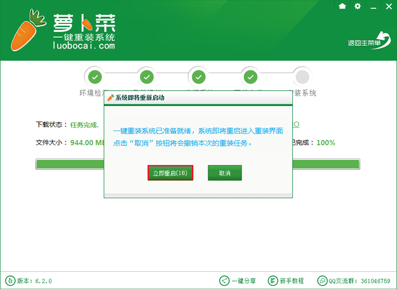 萝卜菜一键重装系统软件V20.2.2极速版