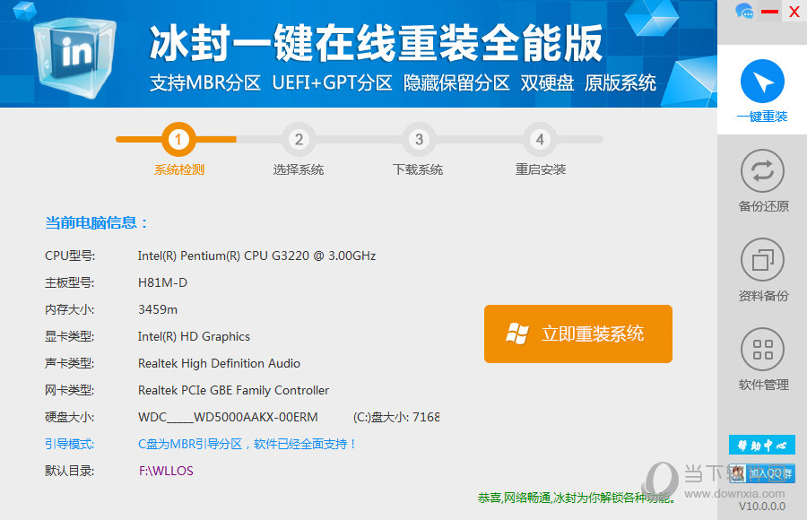 冰封一键重装系统工具V4.2.0.1兼容版