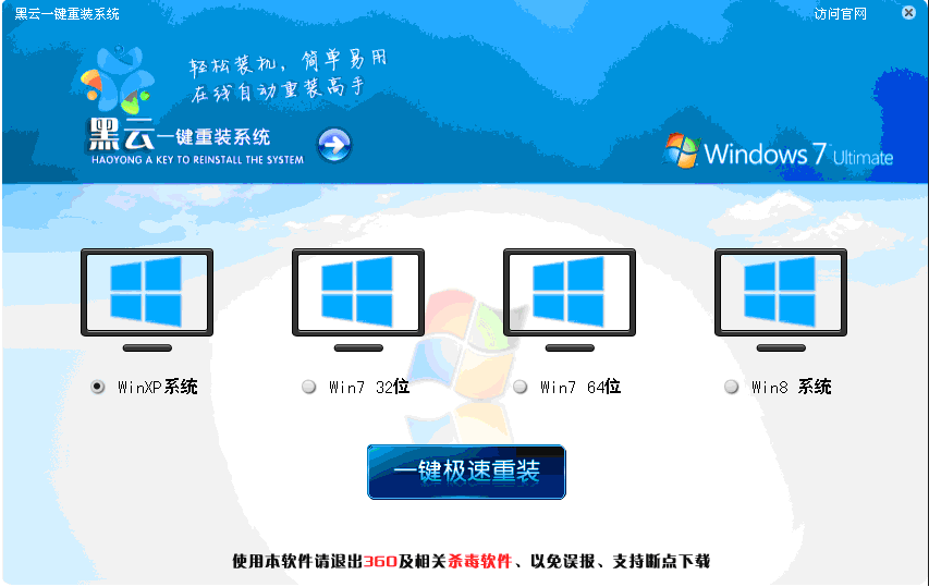 黑云一键重装系统工具V7.21安装启动版