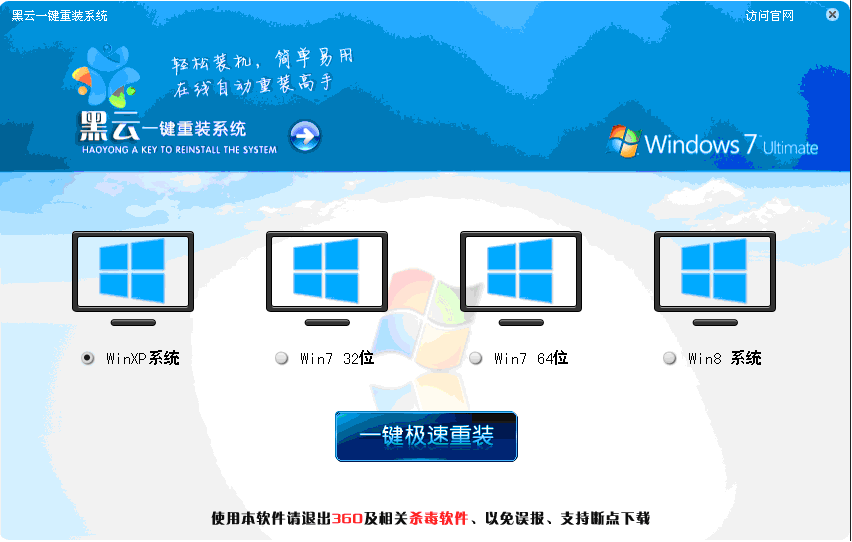 黑云一键重装系统工具V7.72装机维护版