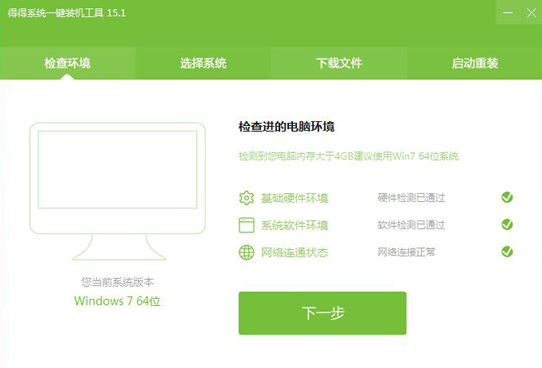 得得一键重装系统工具V2.3.6