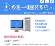 极速一键重装系统软件极速一键重装系统软件下载全能版V1.7.0