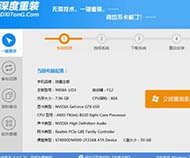 深度一键重装系统工具最新版1.8