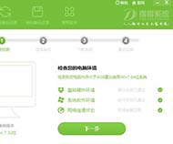 得得一键重装系统软件得得一键重装系统软件下载尊享版v3.6.6