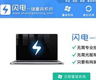 闪电一键重装系统工具无极版V4.5.3