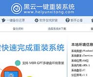 黑云一键重装系统软件安全稳定版V6.5.2