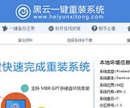 黑云一键重装系统软件安全稳定版V6.5.2