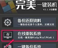 完美一键重装系统工具兼容版2.8