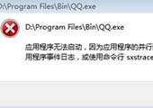重新系统后QQ用不了怎么解决