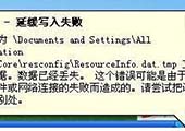 重装系统后提示写入缓存失败怎么办