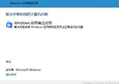 重装系统后应用更新错误803F7000怎么办