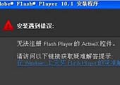 重装系统后无法注册flash player的activex控件咋办