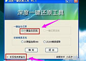 深度一键还原 深度一键还原工具如何使用