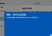 win10无法还原win7 win10无法还原解决方法