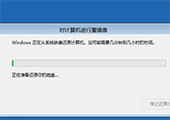 win8.1映像备份还原系统的操作步骤