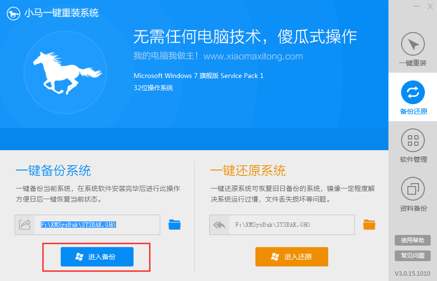 小马一键重装系统工具下载官方版V3.0