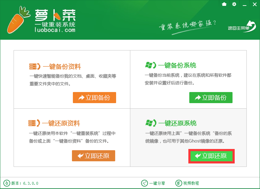 萝卜菜一键重装win8