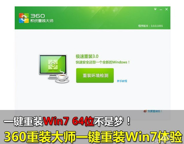 一键重装系统win7 64位系统 360一键重装系统详细图文解说教程