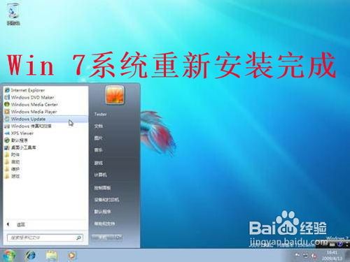 如何重装win7系统 重装win7系统不再是烦恼