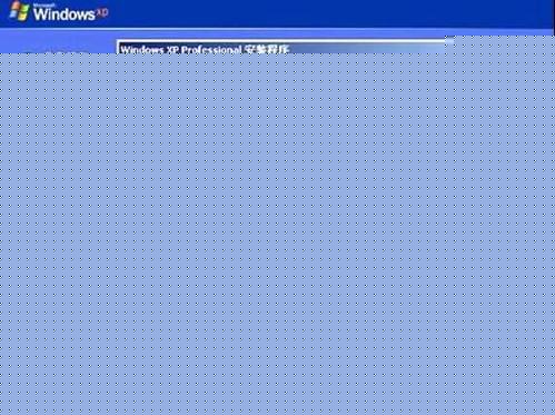 笔记本重装系统 XP系统详细步骤图文教程