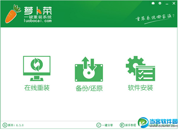 专业重装系统 萝卜菜一键重装系统详细教程