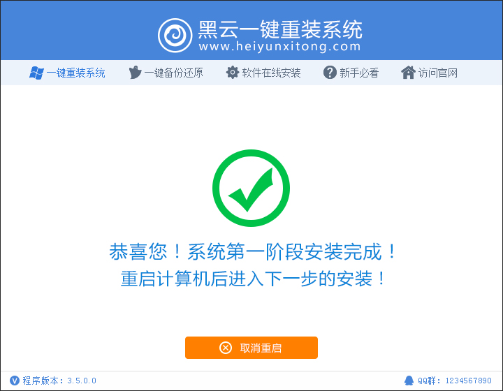 黑云一键重装系统工具下载 V3.65