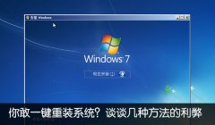 一键重装系统真的好吗？谈谈几种方法的利弊