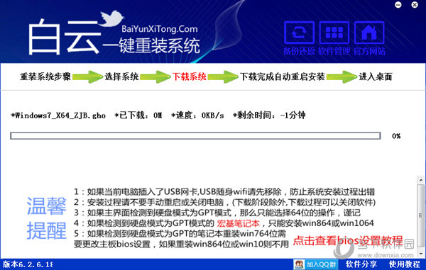 白云一键重装系统工具v7.2.0.05