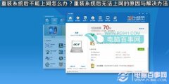重装系统后无法上网 无法上网的原因与解决办法