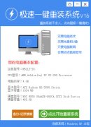 极速一键重装系统 v1.6