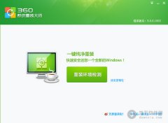 360系统重装大师 360一键重装系统v5.0