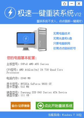 极速一键重装系统v12 win7 32为系统重装工具下载