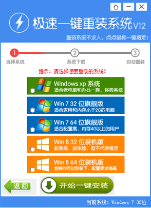 极速一键重装系统v12 win7 32为系统重装工具下载1