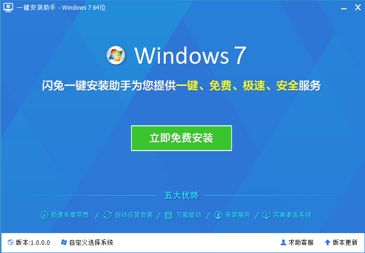 闪兔一键重装系统工具 Win7 64位旗舰版官方下载1