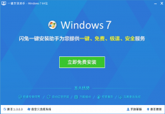 闪兔一键重装系统工具Win7 64位旗舰版