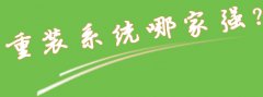 免费版重装系统软件 萝卜菜一键重装系统完全免费安装