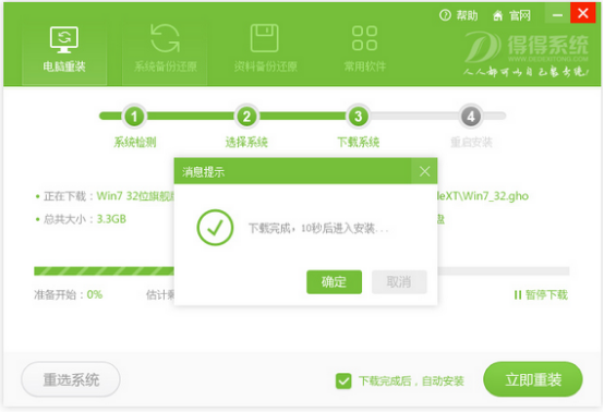 得得一键装机 得得一键重装系统工具官方最新版3