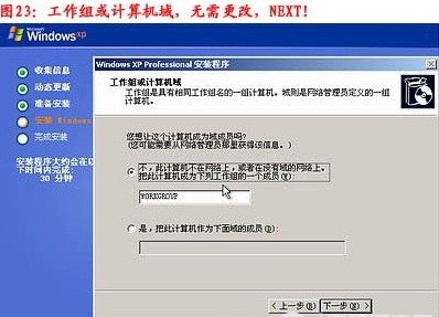 重装系统步骤24:工作组或计算机域
