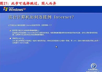 重装系统步骤28:这台计算机如何连接到Internet