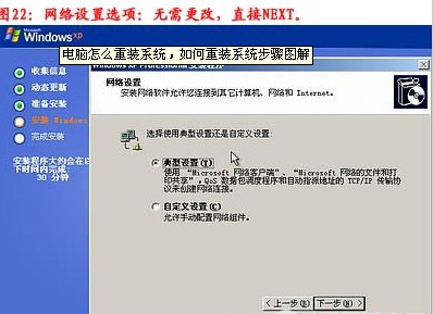 重装系统步骤23:网络设置选择典型设置