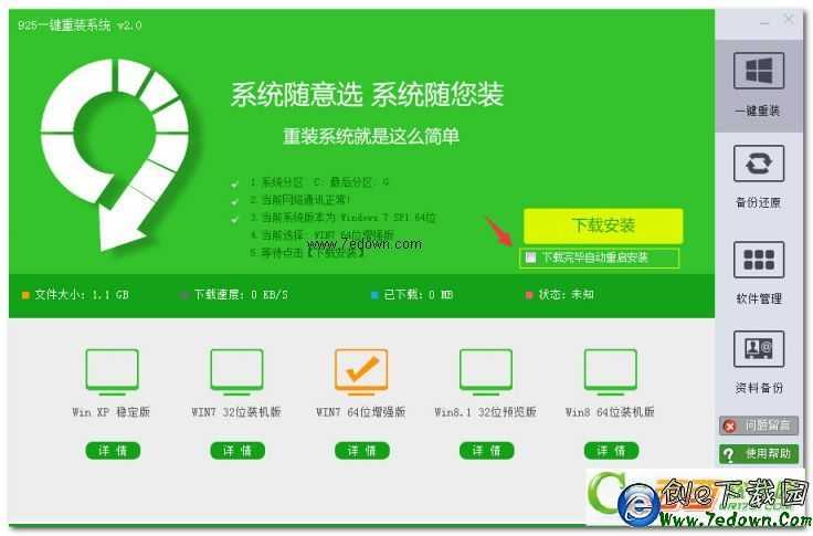 925一键重装系统工具最新版 925一键装机软件下载1